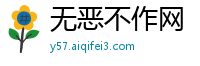 无恶不作网